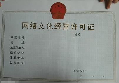 網(wǎng)絡(luò)經(jīng)營許可證