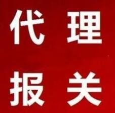 報關(guān)