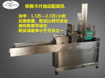 檳榔卡片自動配獎機——常州風(fēng)雷精機