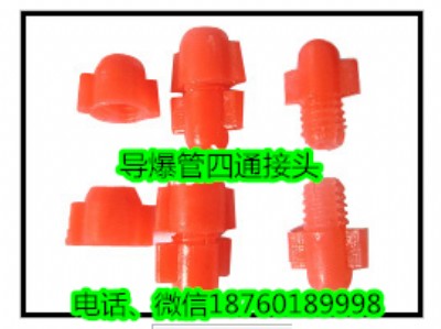 塑料導(dǎo)爆管鐵圈四通4通接頭