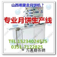 山西全套月餅加工機(jī)械供應(yīng)