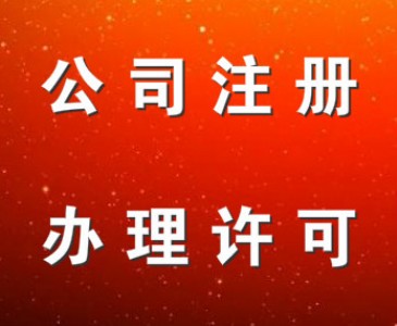 成都代辦金牛區(qū)出版物許可、危險品許可證