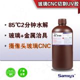 水解uv膠玻璃cnc切割水溶性膠三夏uv膠無影膠