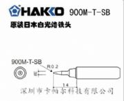 F^HAKKO900M-T-SBF^