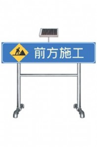 前方施工太陽能交通導(dǎo)向標(biāo)志價格、太陽能前方施工標(biāo)志牌